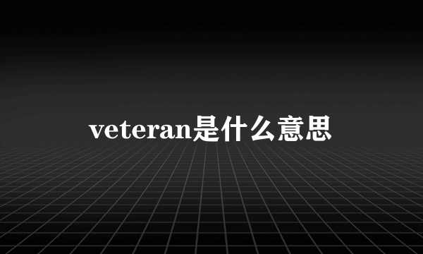 veteran是什么意思