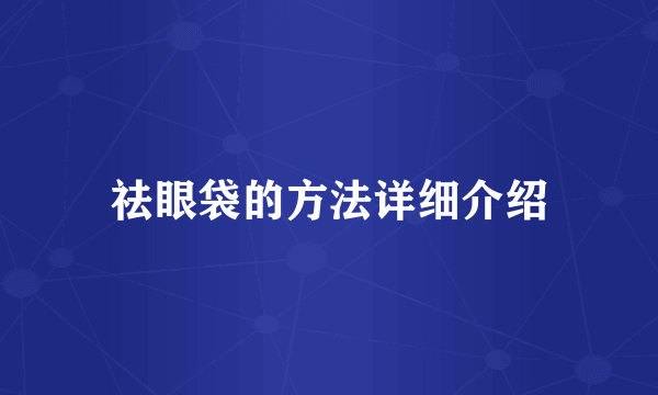 祛眼袋的方法详细介绍