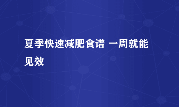 夏季快速减肥食谱 一周就能见效