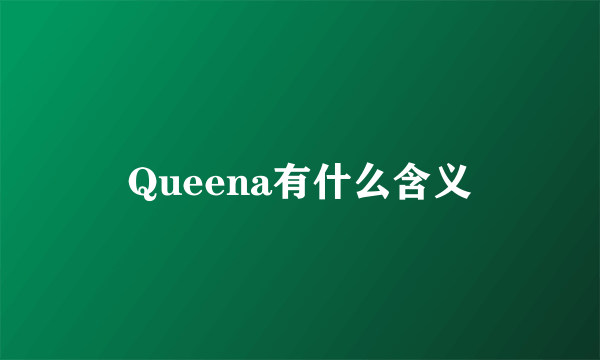 Queena有什么含义