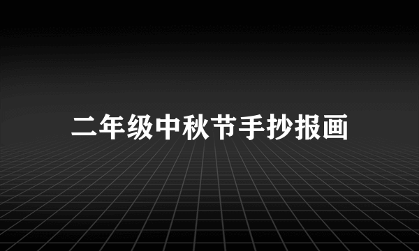 二年级中秋节手抄报画