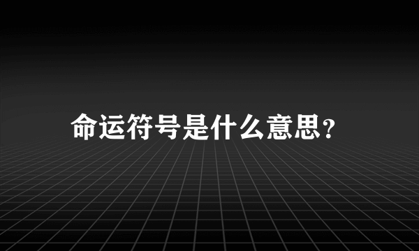 命运符号是什么意思？