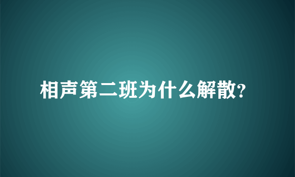 相声第二班为什么解散？