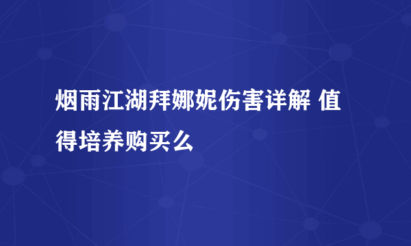 烟雨江湖拜娜妮伤害详解 值得培养购买么