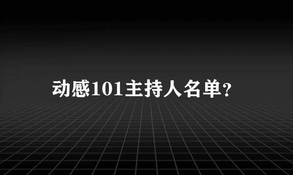 动感101主持人名单？