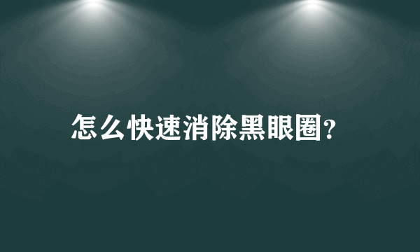 怎么快速消除黑眼圈？