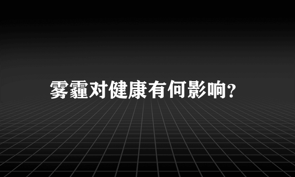 雾霾对健康有何影响？