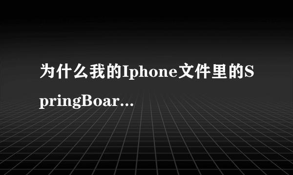 为什么我的Iphone文件里的SpringBoard.strings这个文件改解锁的那些文字，结果没有移动滑块来回复，为什么