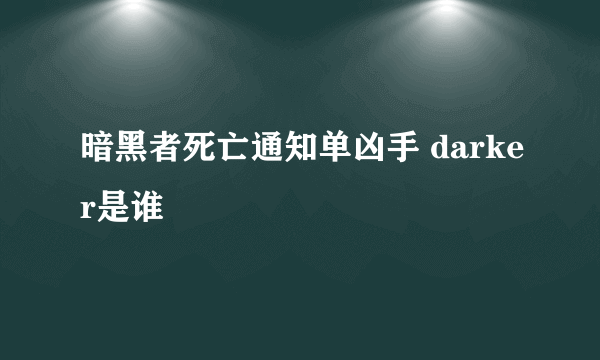 暗黑者死亡通知单凶手 darker是谁