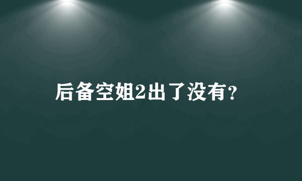 后备空姐2出了没有？