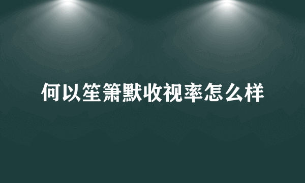 何以笙箫默收视率怎么样