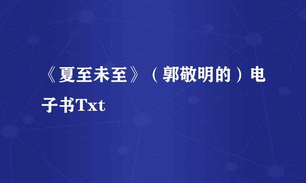 《夏至未至》（郭敬明的）电子书Txt