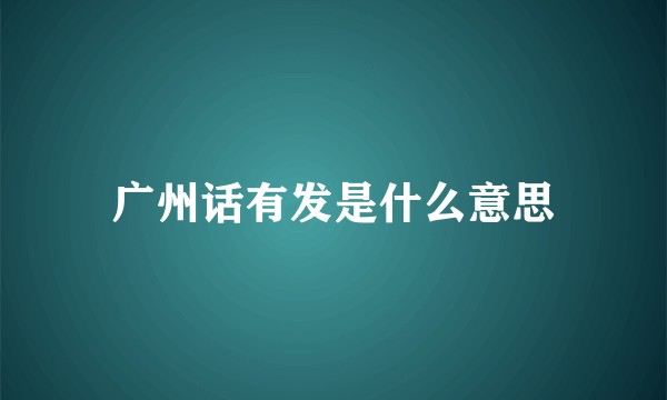 广州话有发是什么意思