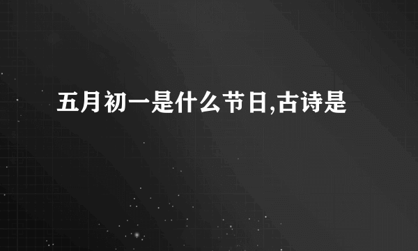 五月初一是什么节日,古诗是