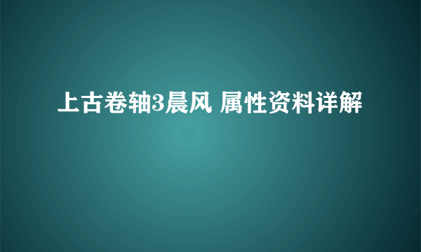 上古卷轴3晨风 属性资料详解