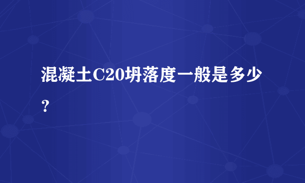 混凝土C20坍落度一般是多少？