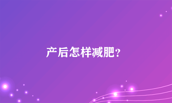 产后怎样减肥？