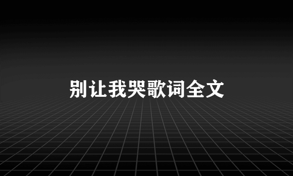 别让我哭歌词全文