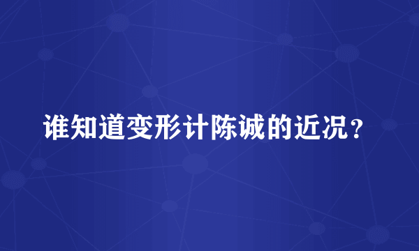 谁知道变形计陈诚的近况？