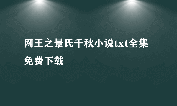 网王之景氏千秋小说txt全集免费下载