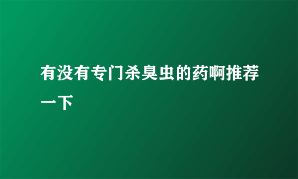 有没有专门杀臭虫的药啊推荐一下