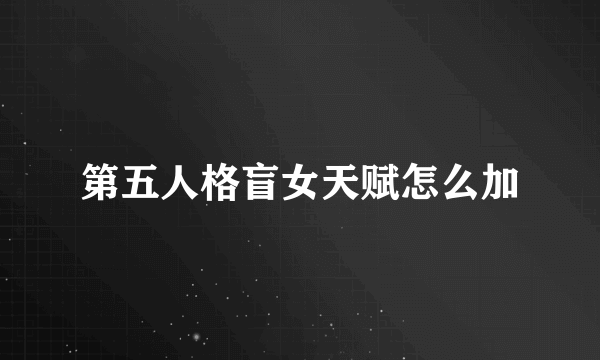 第五人格盲女天赋怎么加