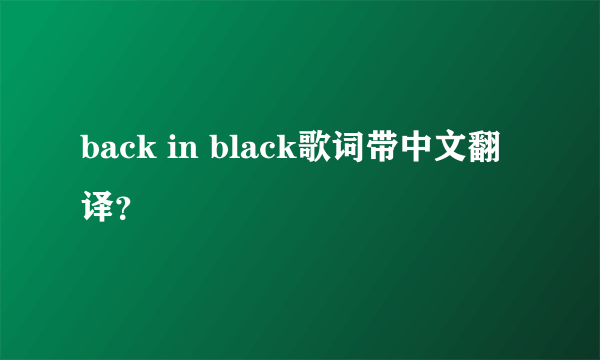 back in black歌词带中文翻译？