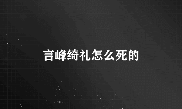 言峰绮礼怎么死的