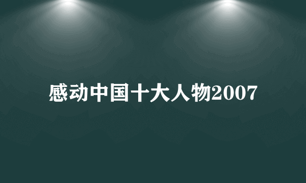 感动中国十大人物2007