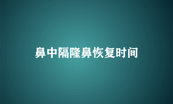 鼻中隔隆鼻恢复时间