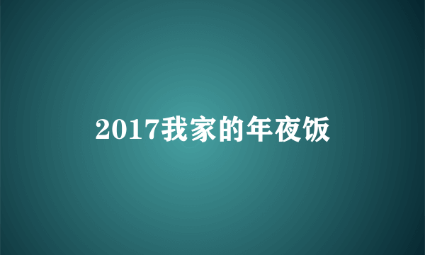 2017我家的年夜饭