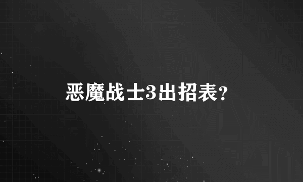 恶魔战士3出招表？