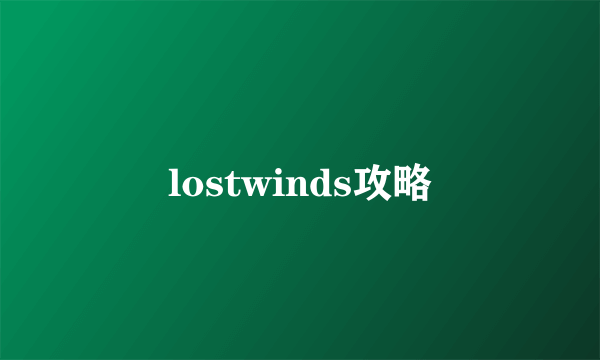 lostwinds攻略