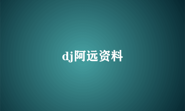 dj阿远资料