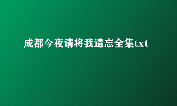 成都今夜请将我遗忘全集txt