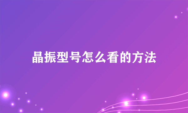 晶振型号怎么看的方法