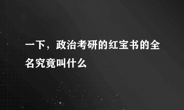 一下，政治考研的红宝书的全名究竟叫什么