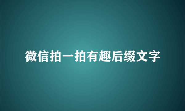 微信拍一拍有趣后缀文字