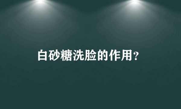 白砂糖洗脸的作用？