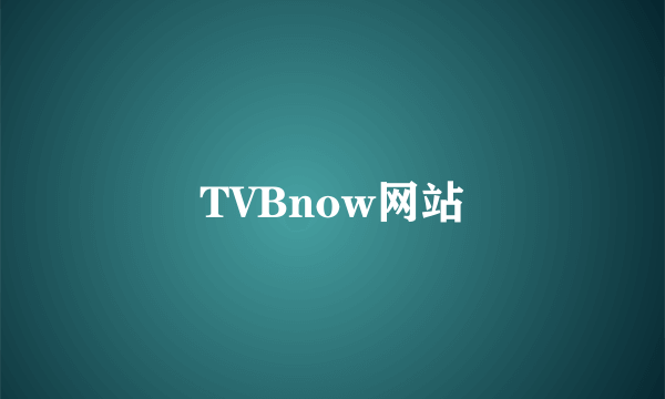 TVBnow网站