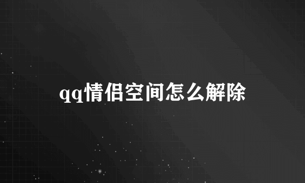 qq情侣空间怎么解除