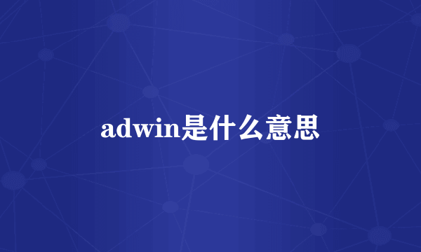 adwin是什么意思