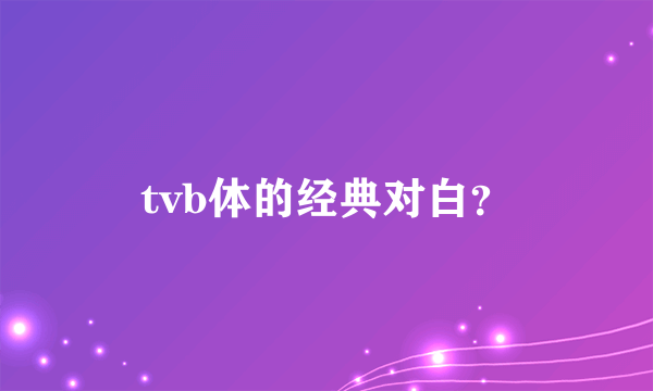 tvb体的经典对白？