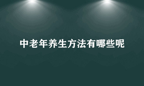 中老年养生方法有哪些呢