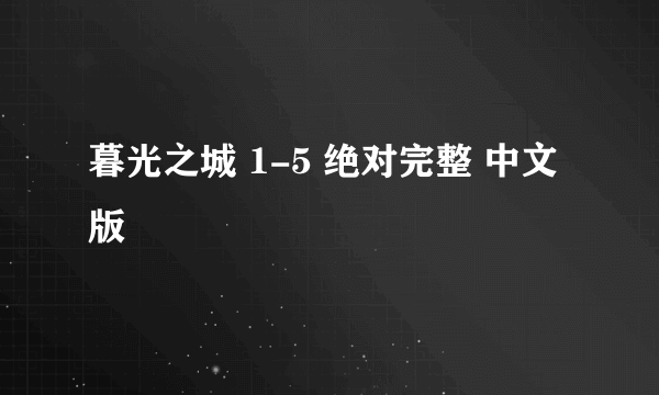 暮光之城 1-5 绝对完整 中文版