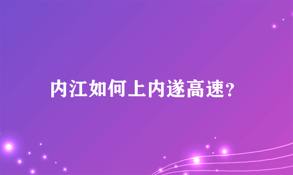 内江如何上内遂高速？