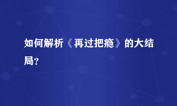 如何解析《再过把瘾》的大结局？