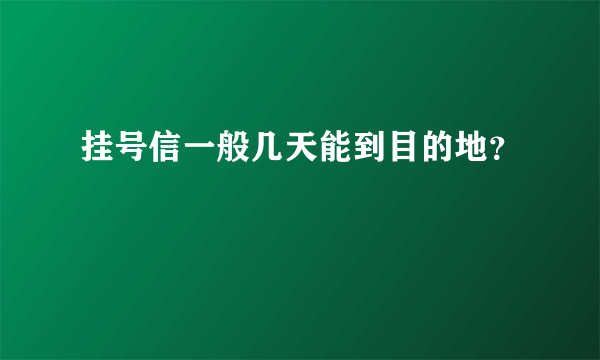 挂号信一般几天能到目的地？