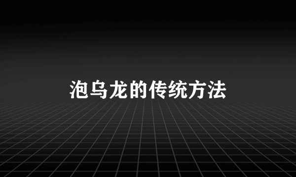 泡乌龙的传统方法