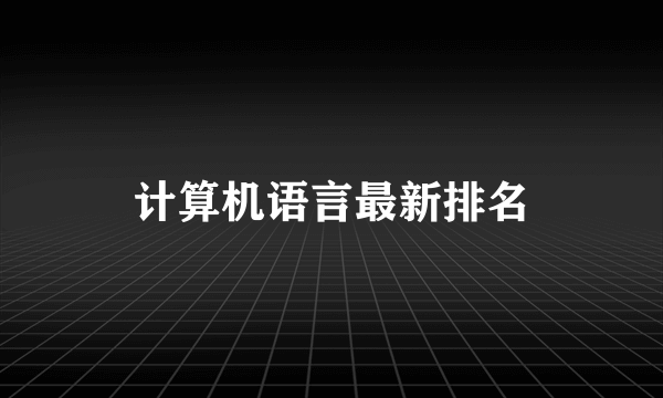 计算机语言最新排名